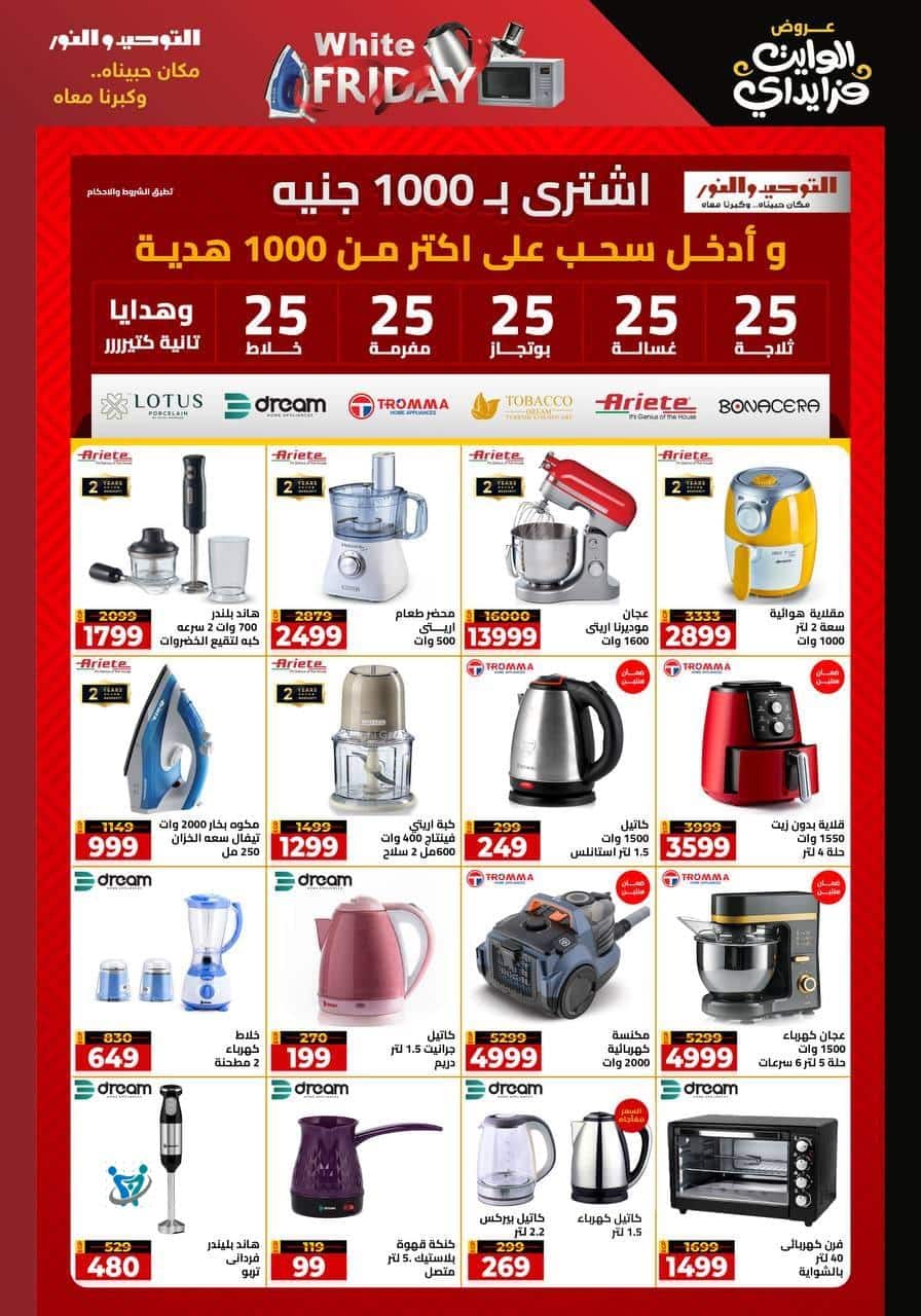 عروض اجهزة كهربائية 2 عروض التوحيد والنور